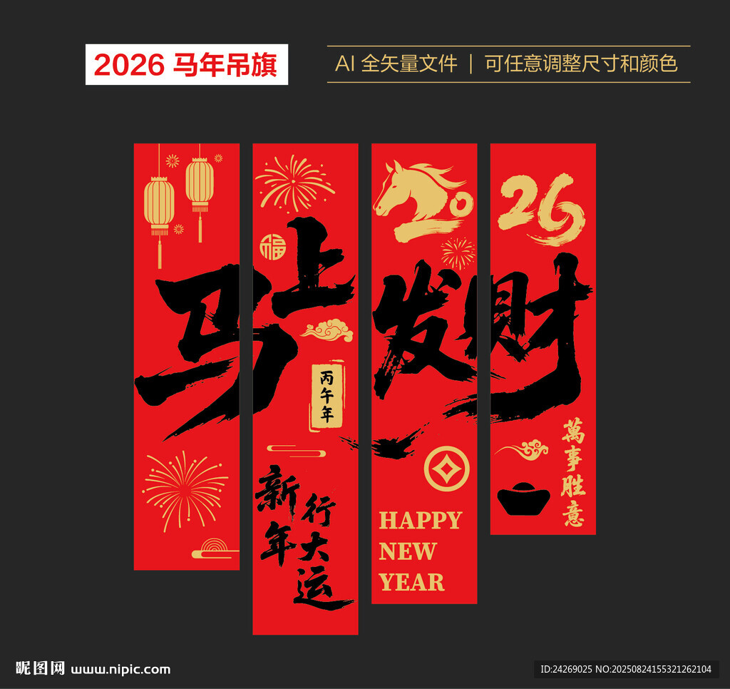 喜庆马年吊旗