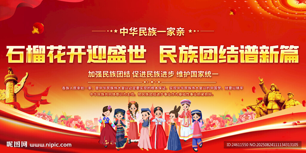 民族团结宣传背景