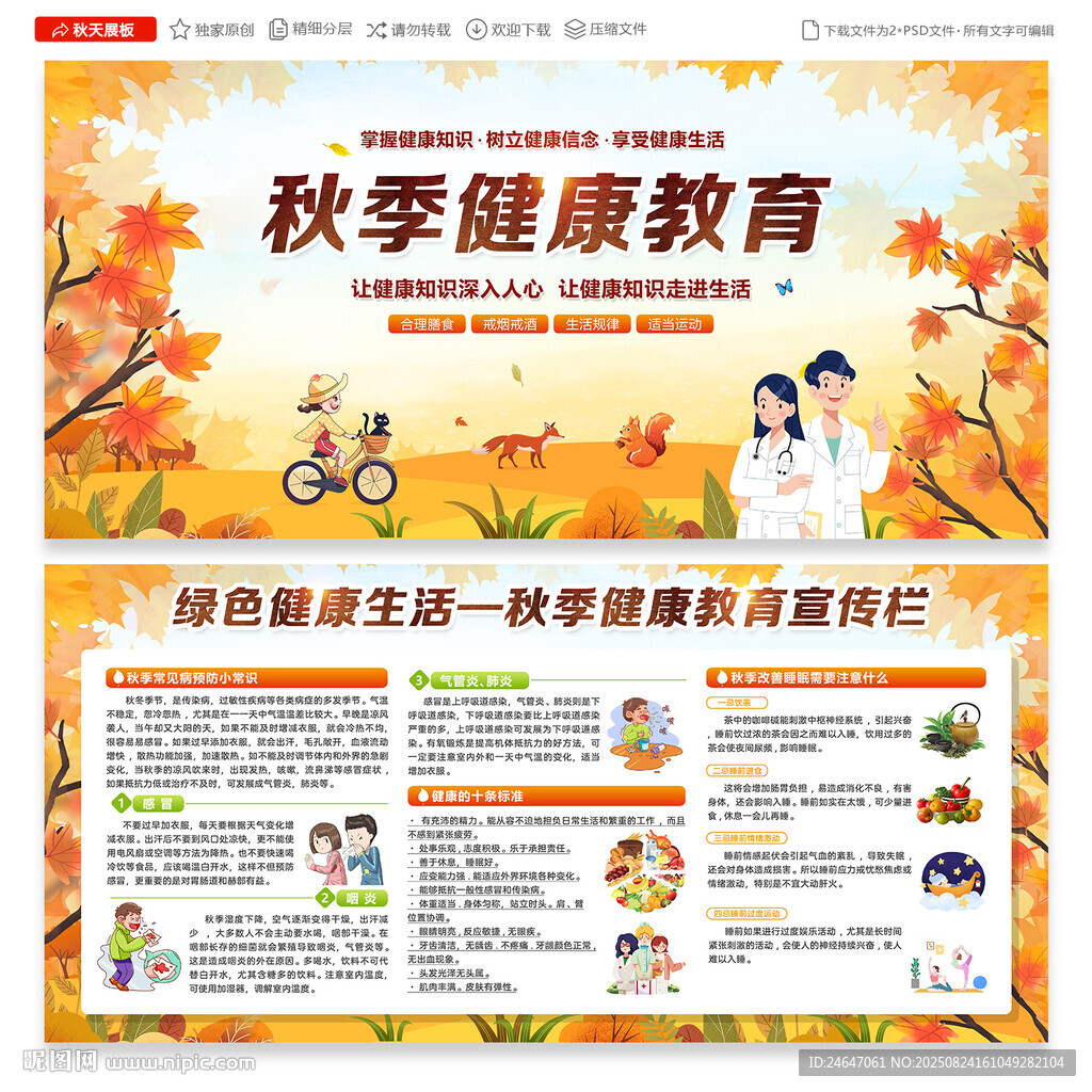 秋季健康教育宣传栏