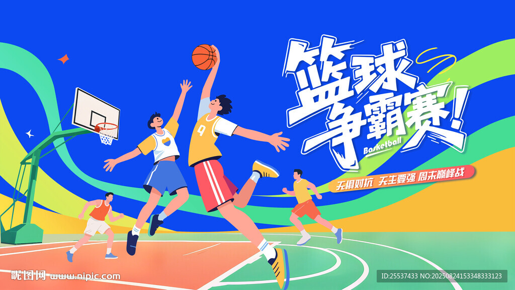 篮球比赛主视觉