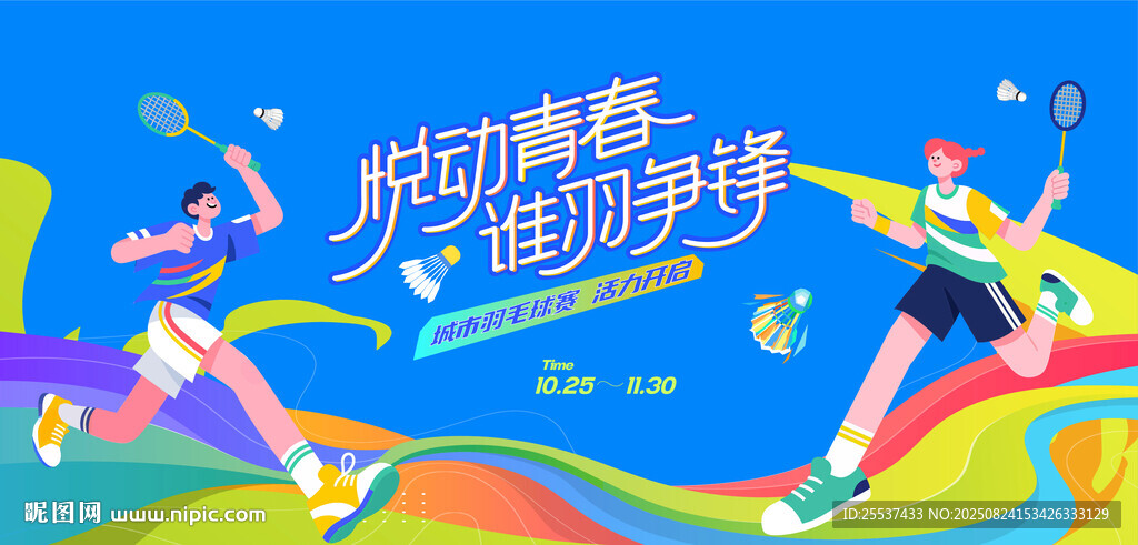 活力羽毛球比赛