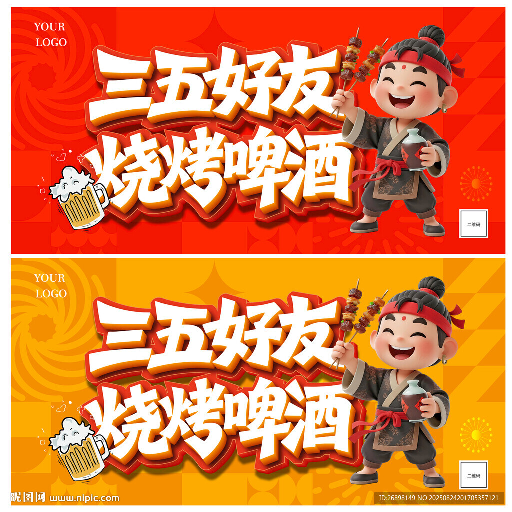 烧烤海报