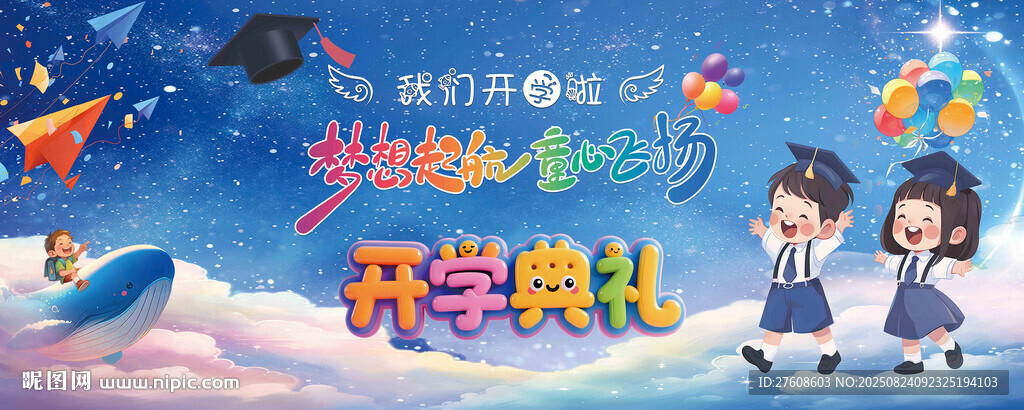 梦幻开学典礼场景