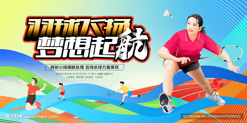 羽毛球比赛