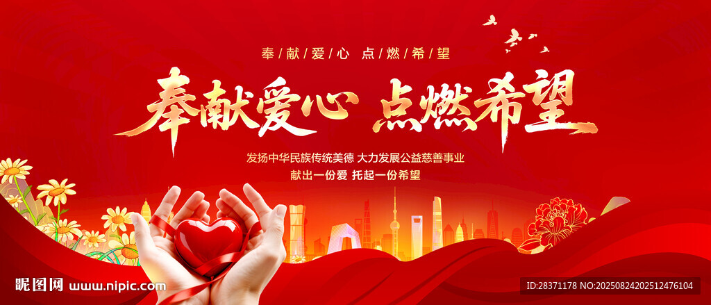 慈善公益