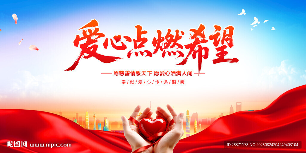 爱心点燃希望