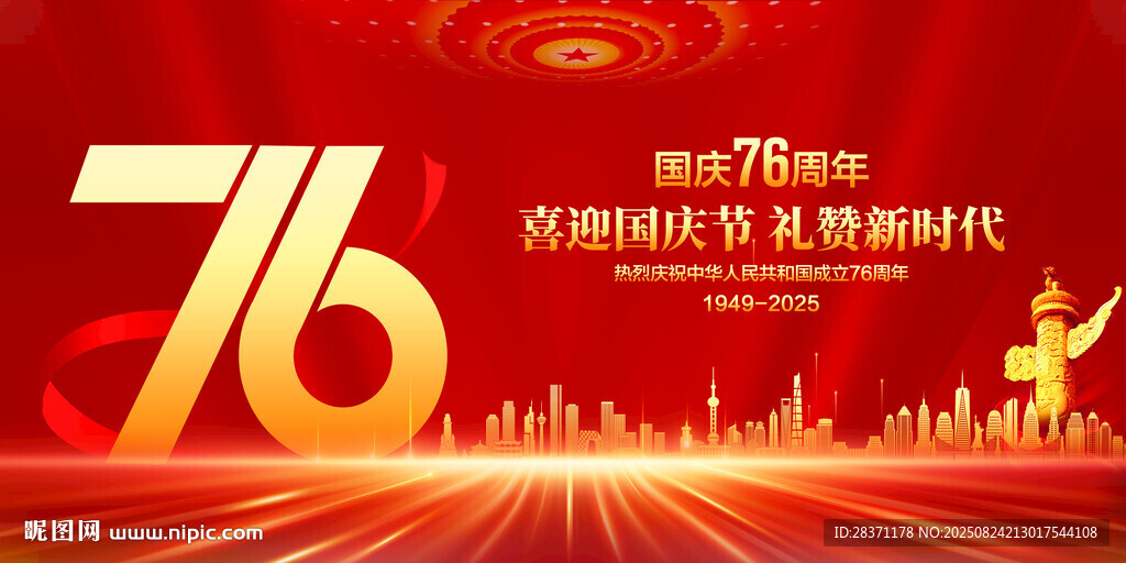 国庆76周年