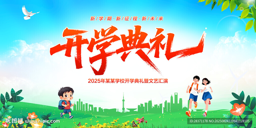 开学典礼