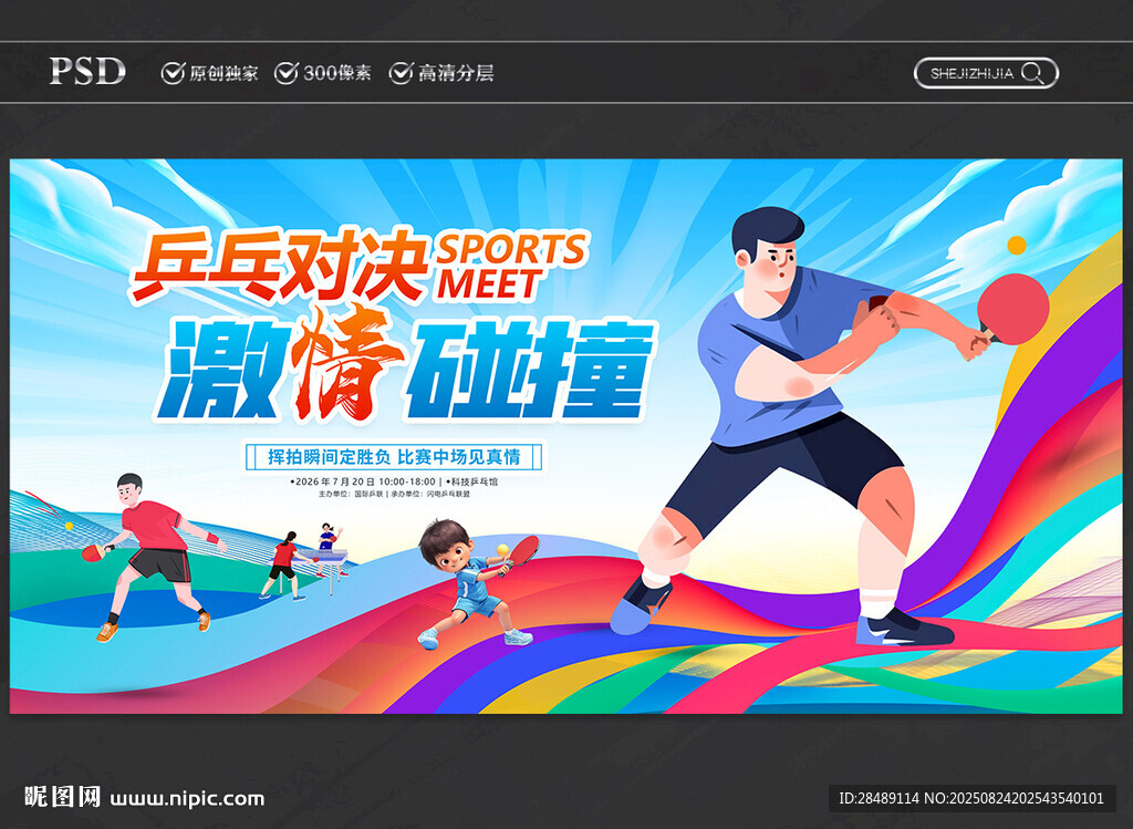 乒乓球比赛