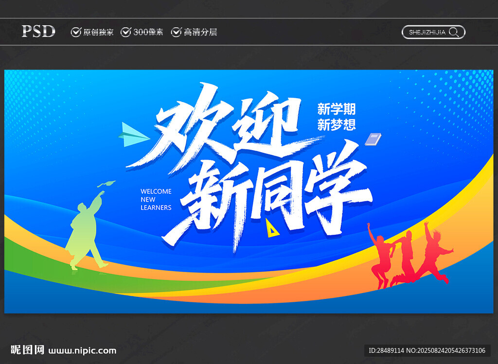 欢迎新同学
