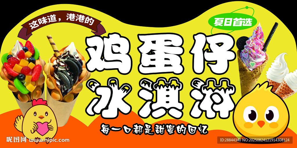 鸡蛋仔冰淇淋