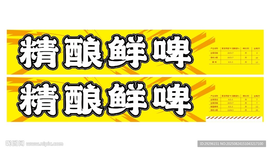 精酿鲜啤宣传标识
