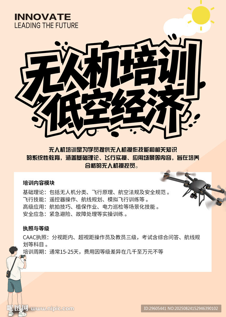 无人机培训海报