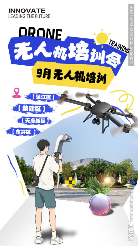 无人机培训海报