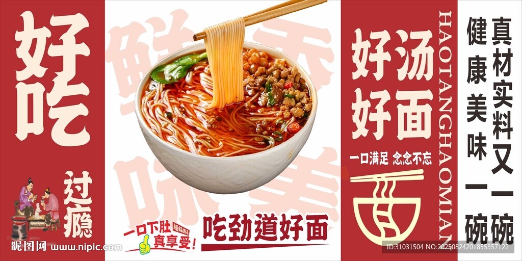 好汤好面馆宣传海报