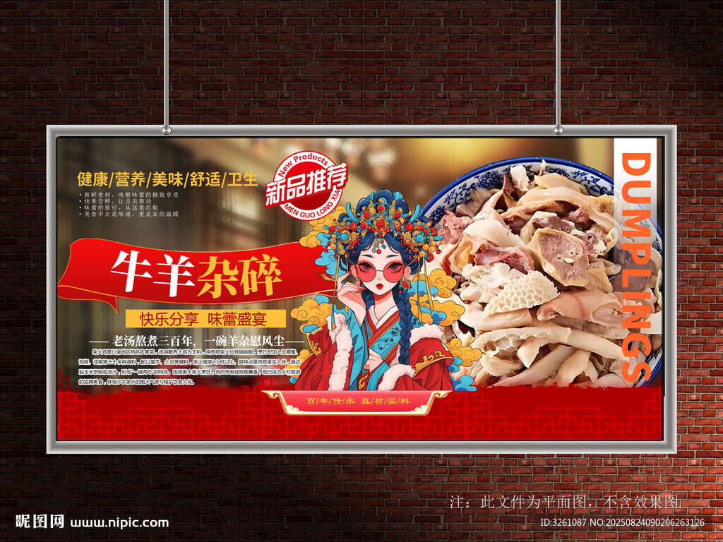 羊杂碎展板