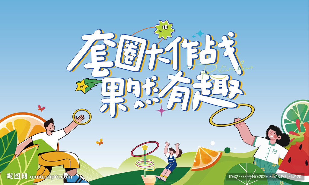 趣味套圈游戏活动