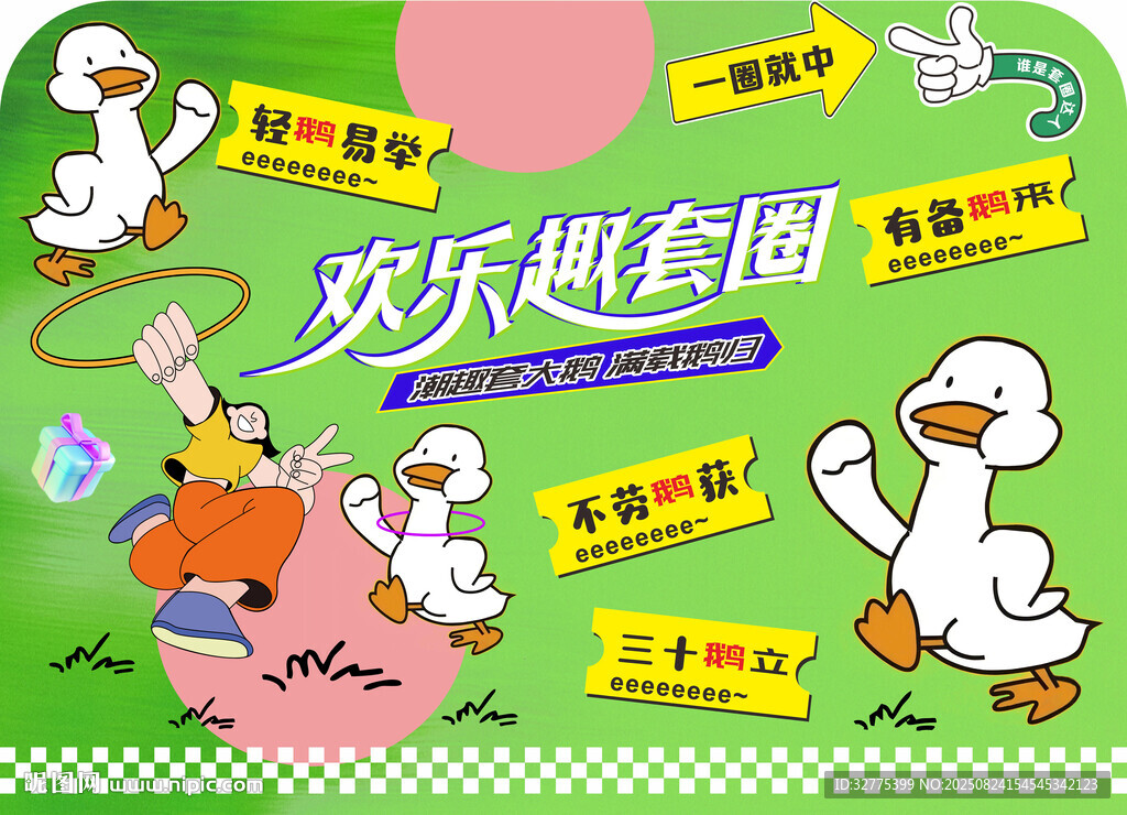 趣味套圈游戏套大鹅活动