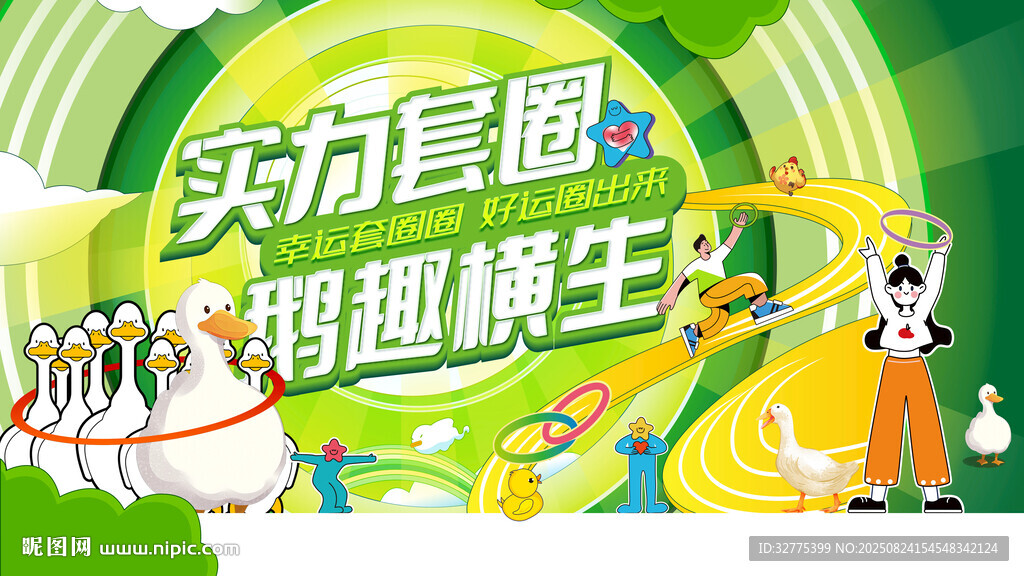 趣味套圈游戏活动