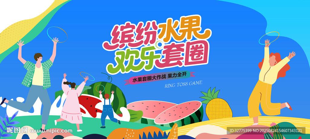 缤纷水果趣味套圈游戏活动