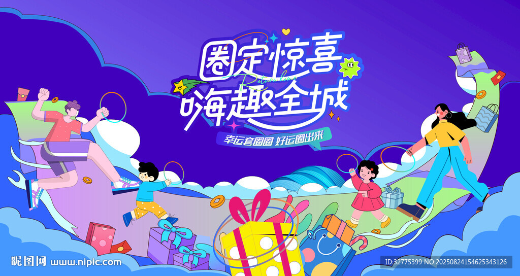 趣味套圈游戏活动