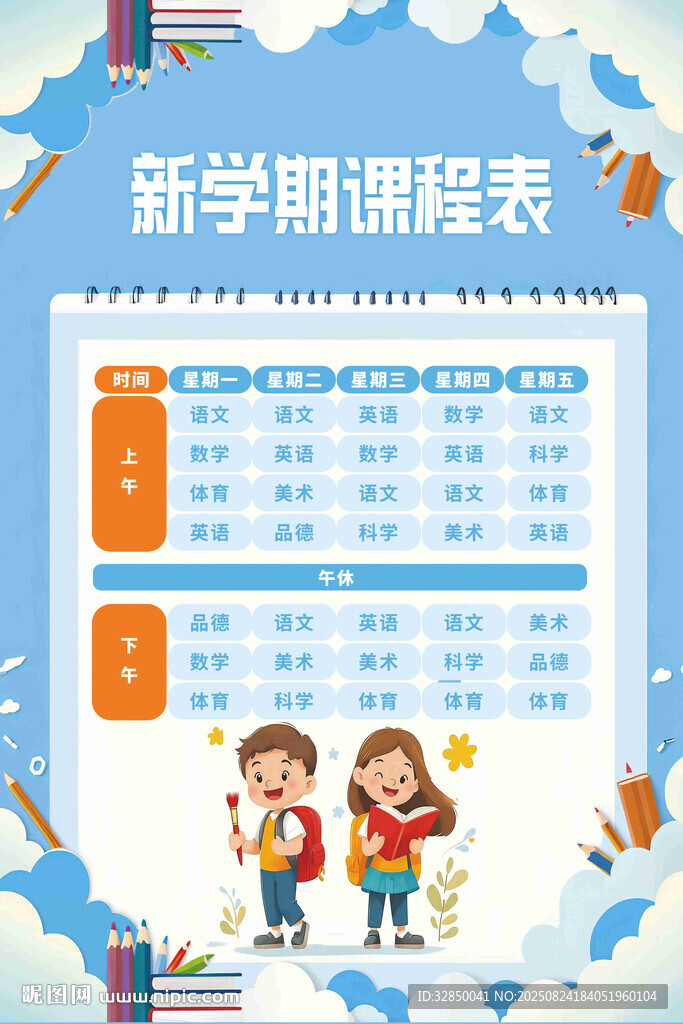 插画风开学季课程表教育宣传海报