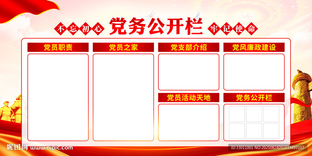 党务公开栏