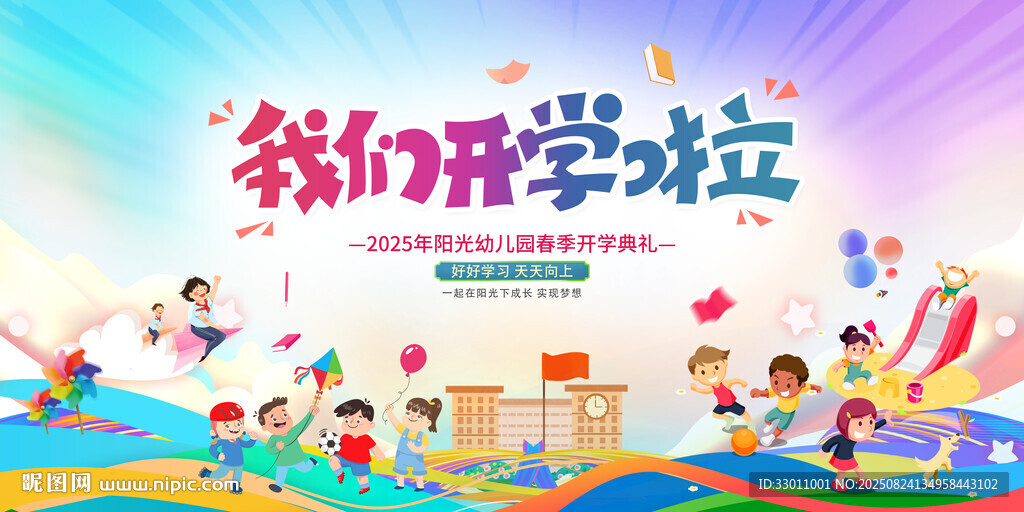 我们开学啦