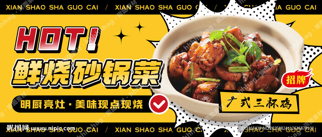 砂锅菜宣传