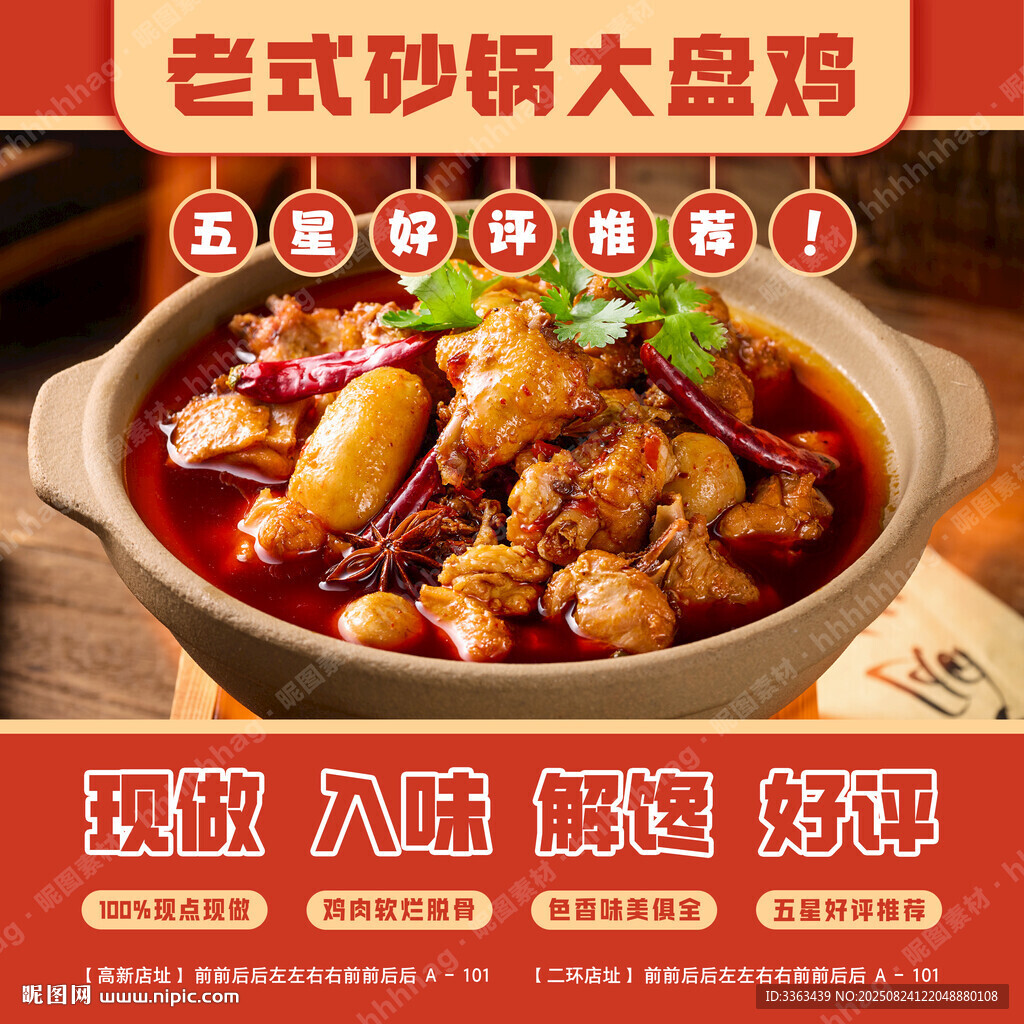砂锅大盘鸡海报