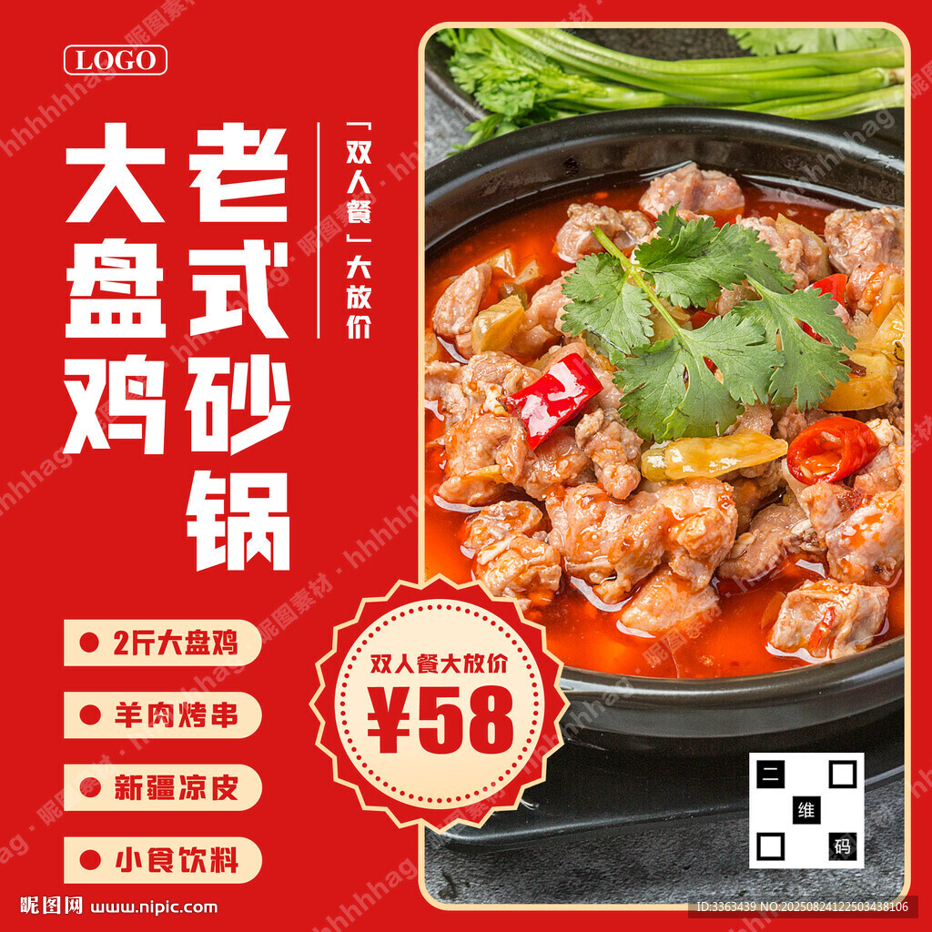 大盘鸡特价海报