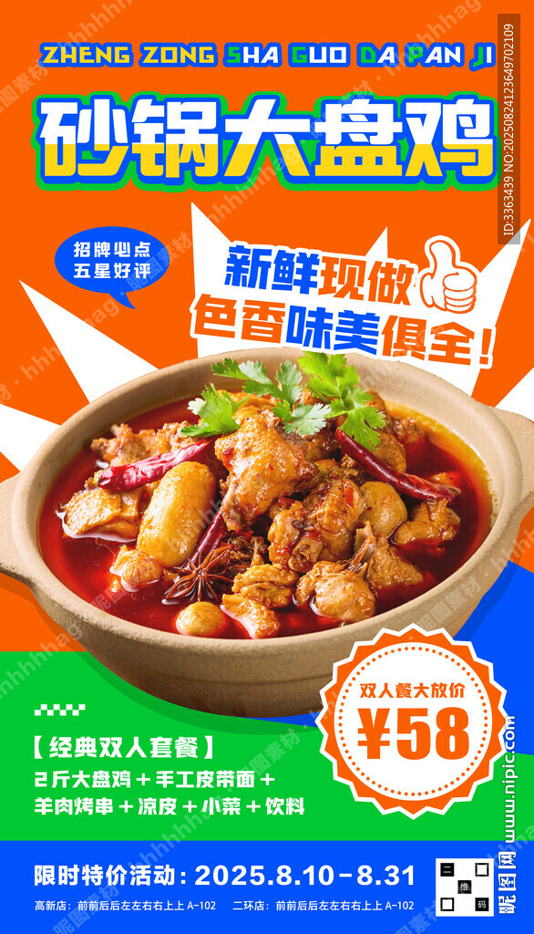砂锅大盘鸡宣传