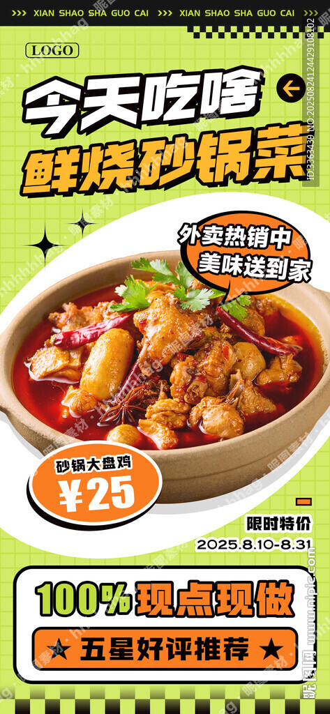 砂锅菜特价海报