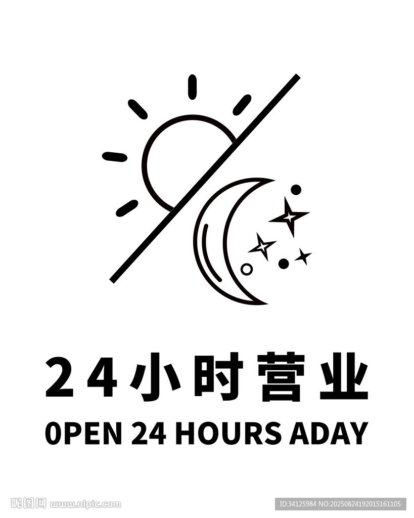 24小时营业标识