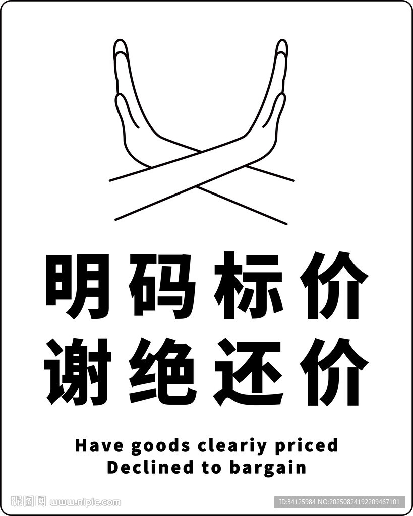 明码标价谢绝还价标识牌