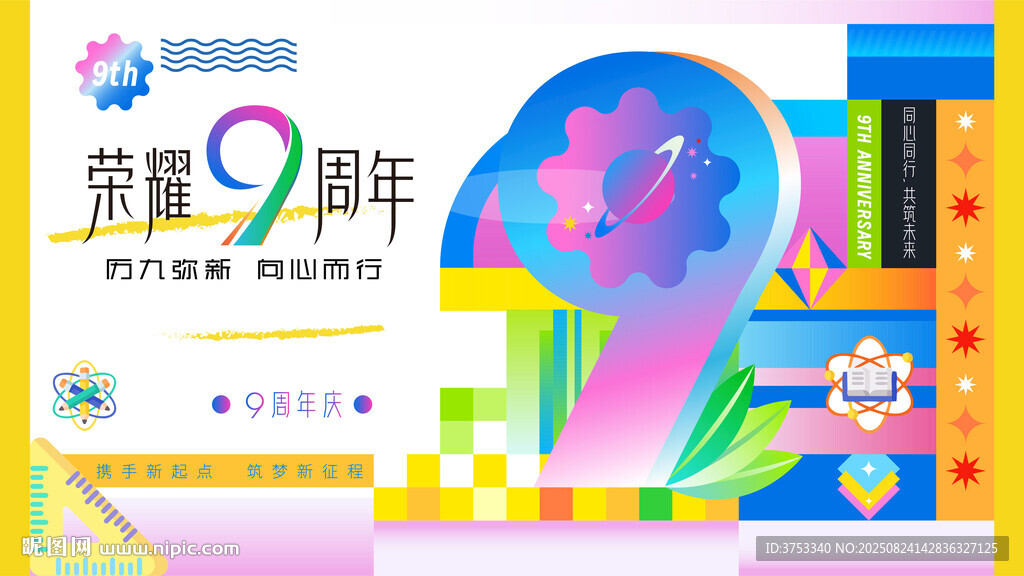 9周年庆活动画面