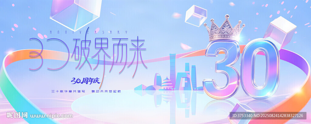 30周年庆活动画面