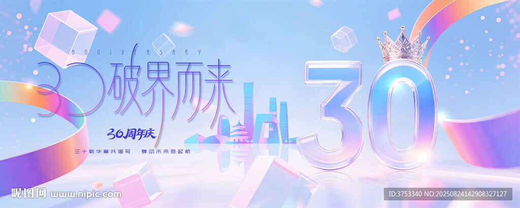 30周年庆活动画面