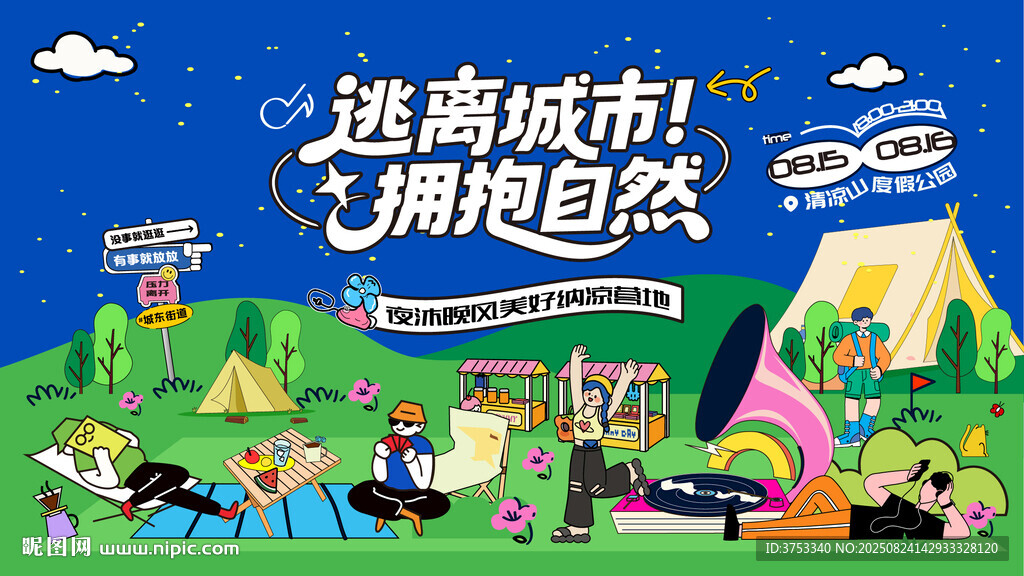 户外踏青露营趣玩出游季