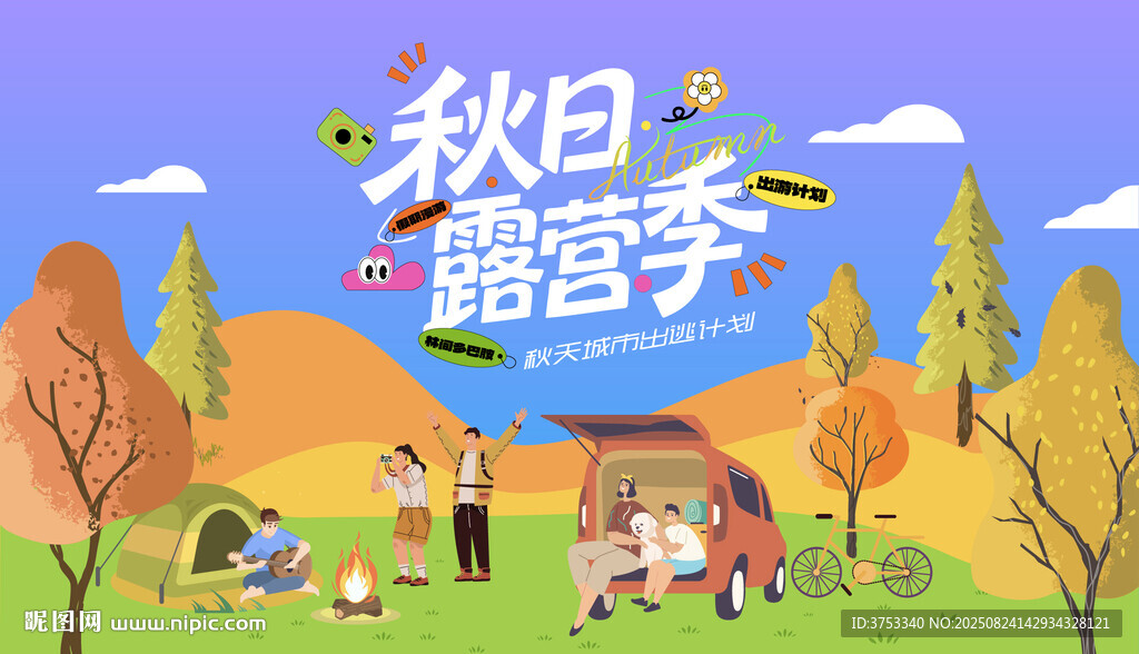 秋日户外出游踏青露营趣玩