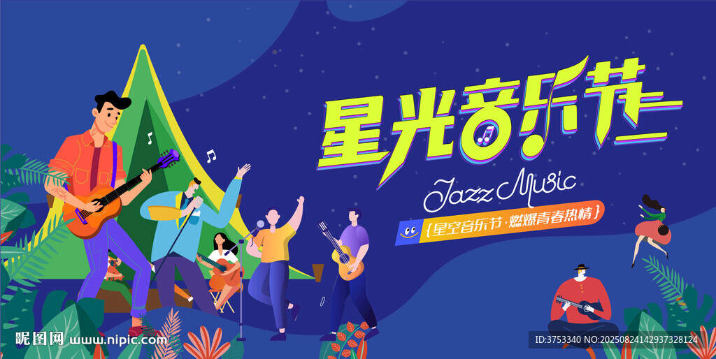 星空音乐节