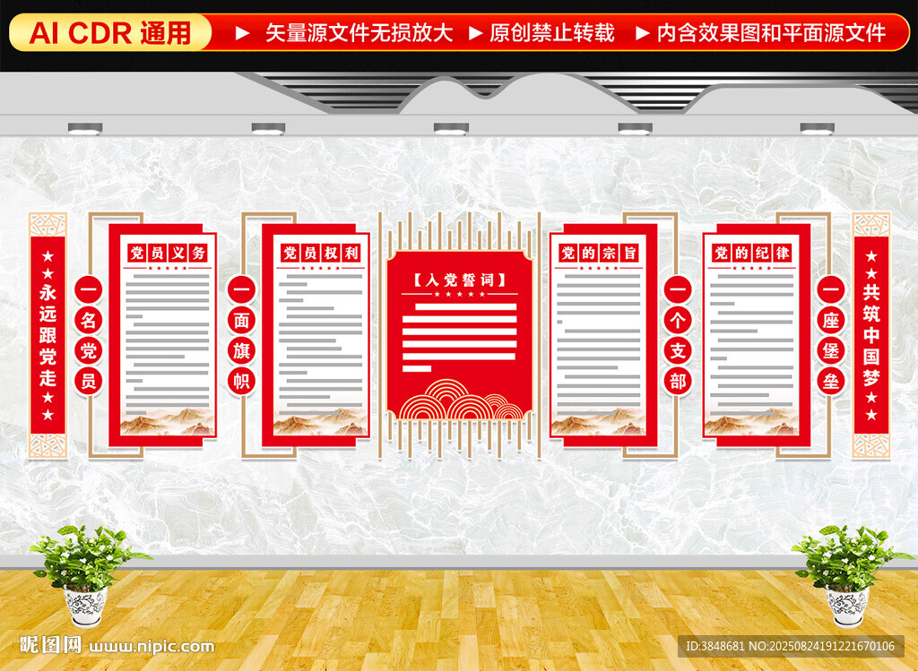 党员权利义务文化墙