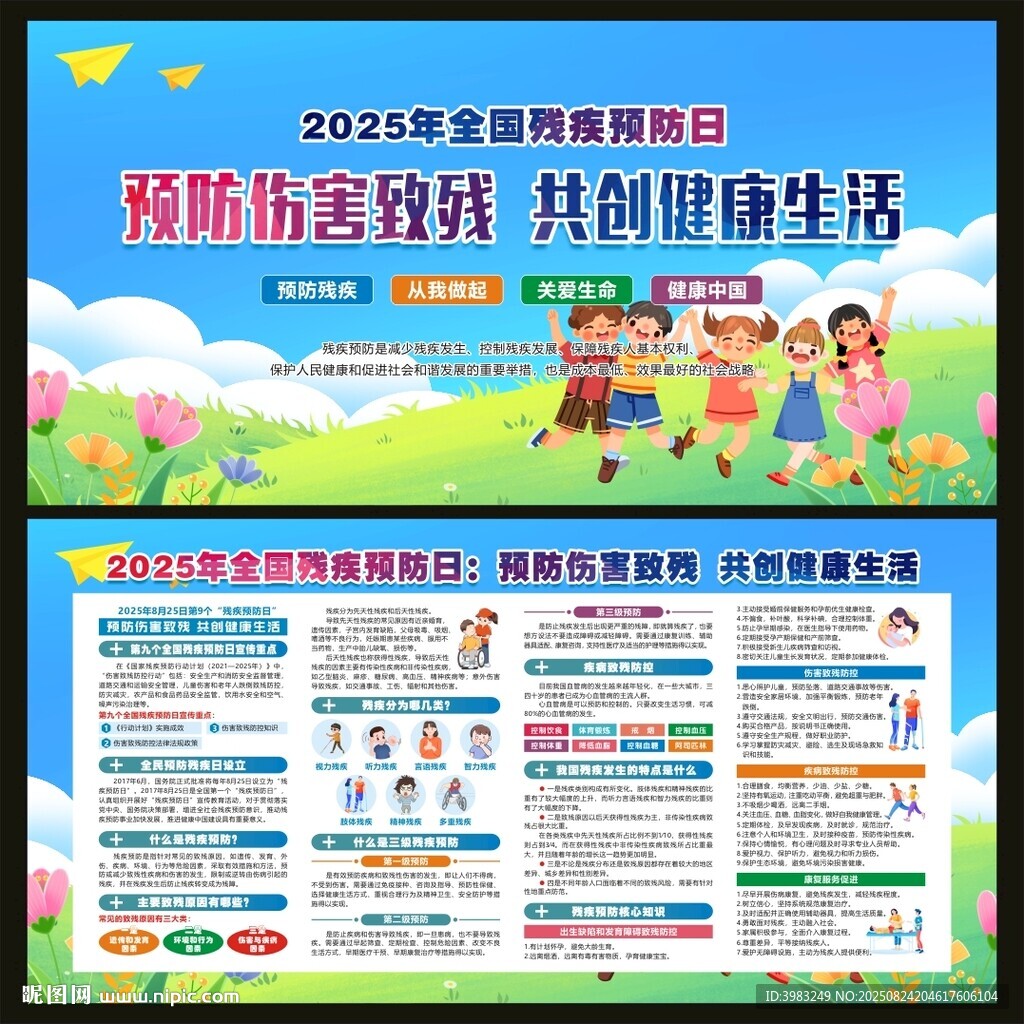 全国预防残疾日宣传栏