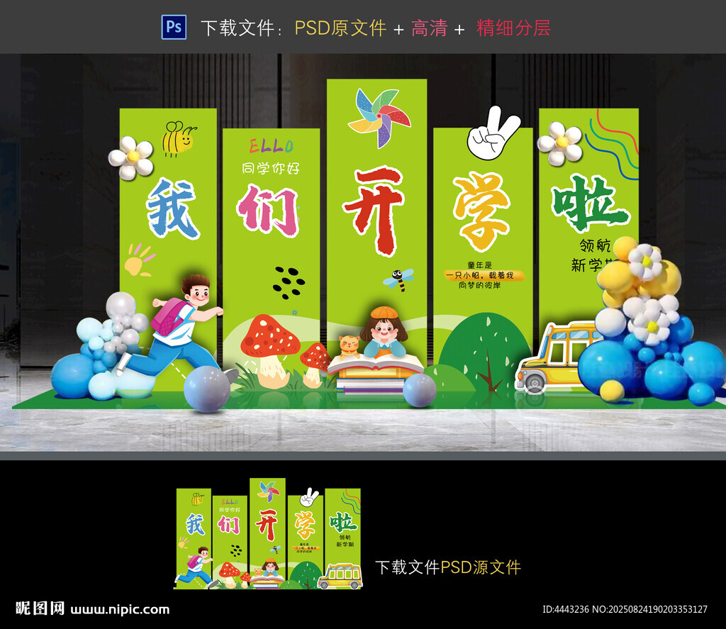 幼儿园开学布置