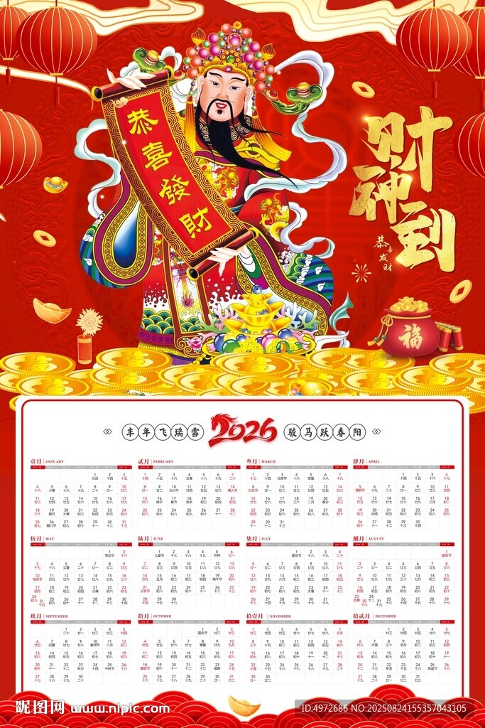 2026年财神挂历