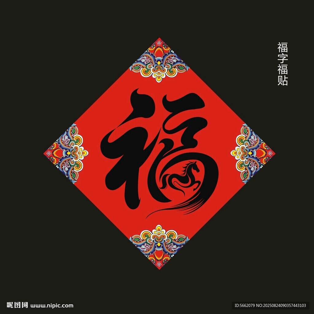 红色福字贴