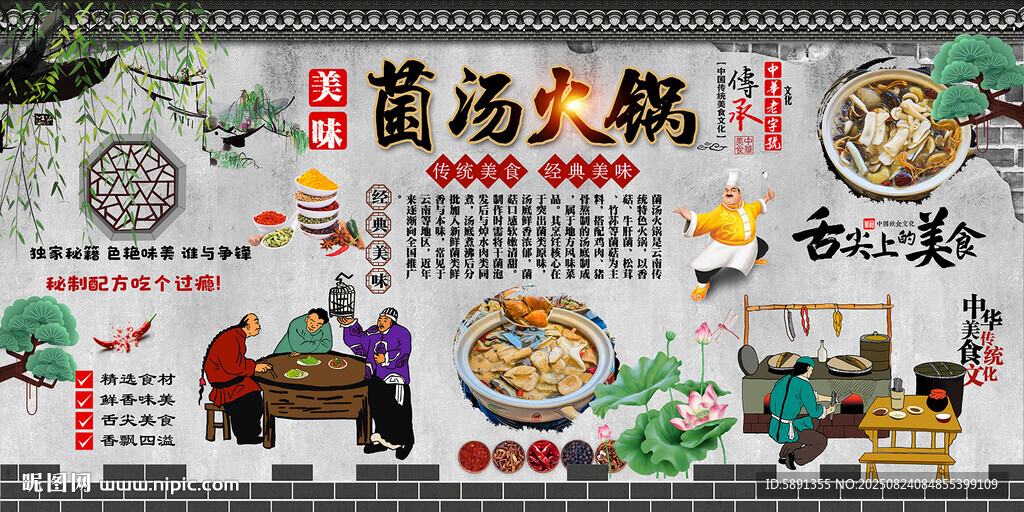 菌汤火锅背景墙