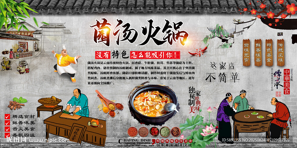 菌汤火锅