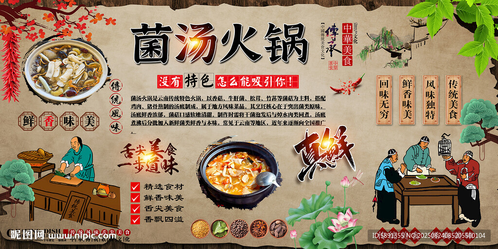 菌汤火锅