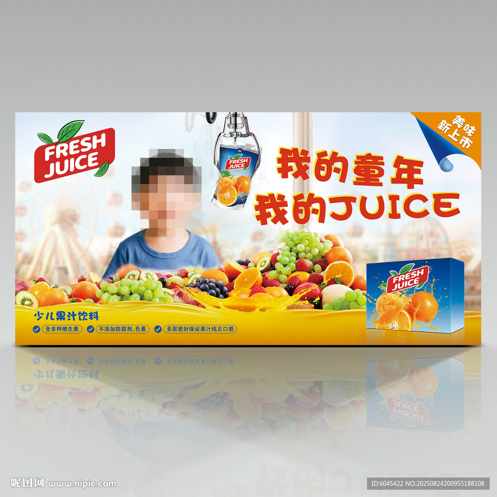 儿童果汁饮品广告宣传主画面 